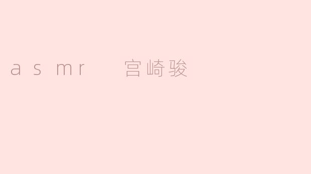 「ASMR宫崎骏：用声音编织的吉卜力梦境」